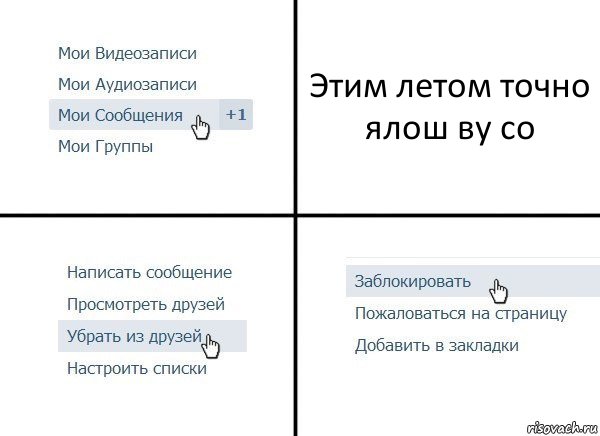 Этим летом точно ялош ву со, Комикс  Удалить из друзей
