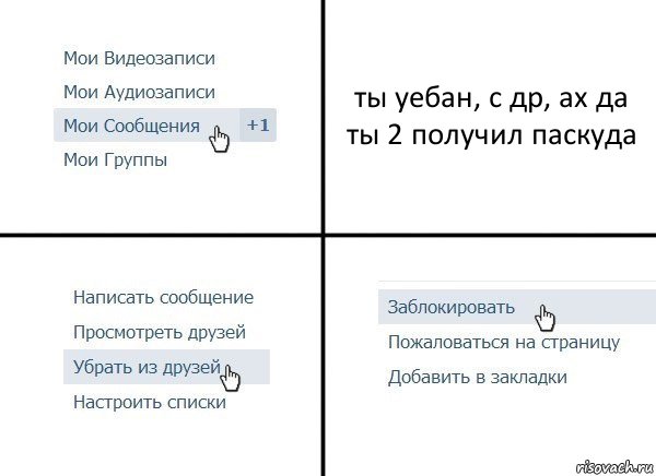 ты уебан, с др, ах да ты 2 получил паскуда, Комикс  Удалить из друзей