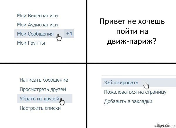 Привет не хочешь пойти на движ-париж?, Комикс  Удалить из друзей