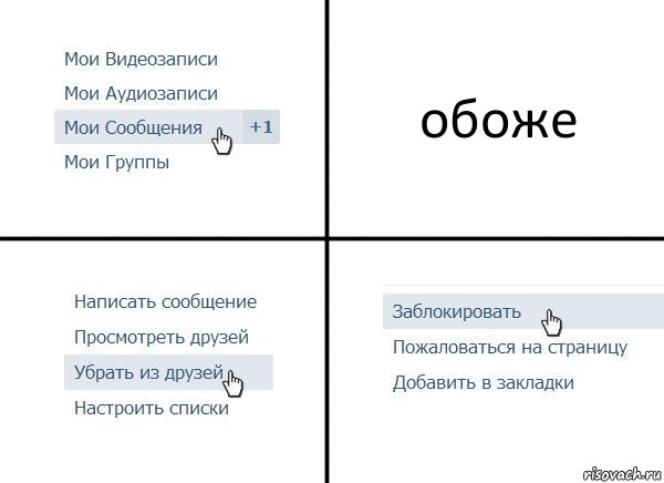 обоже, Комикс  Удалить из друзей