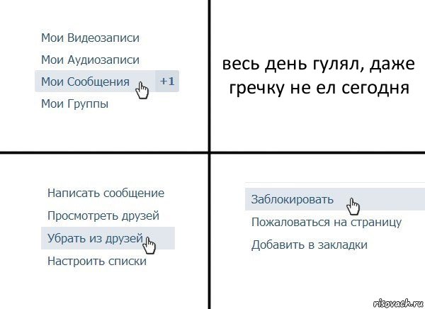 весь день гулял, даже гречку не ел сегодня, Комикс  Удалить из друзей