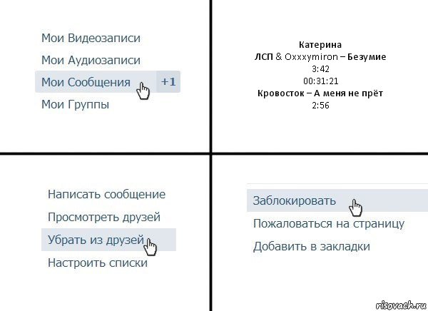 Катерина
ЛСП & Oxxxymiron – Безумие
3:42
00:31:21
Кровосток – А меня не прёт
2:56, Комикс  Удалить из друзей