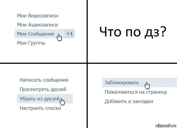 Что по дз?, Комикс  Удалить из друзей