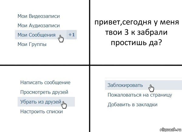 привет,сегодня у меня твои 3 к забрали простишь да?, Комикс  Удалить из друзей