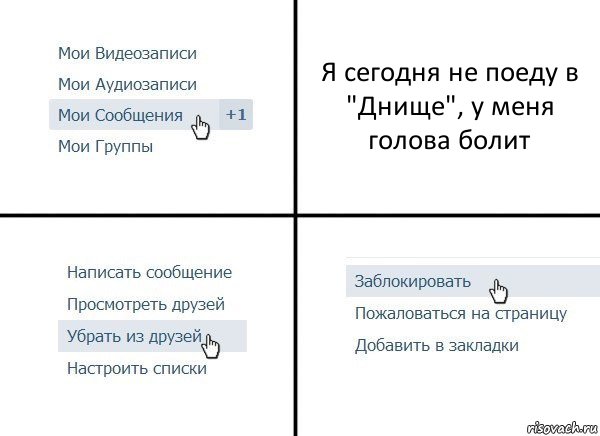 Я сегодня не поеду в "Днище", у меня голова болит, Комикс  Удалить из друзей