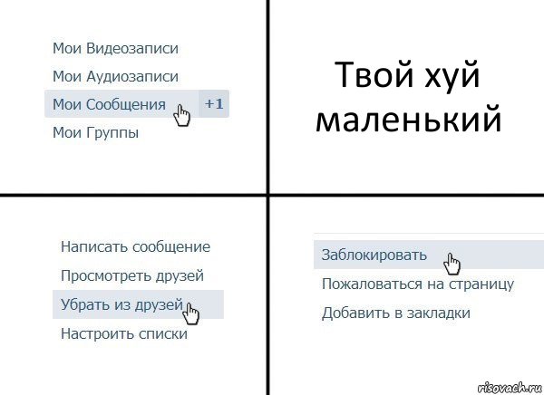 Твой хуй маленький, Комикс  Удалить из друзей