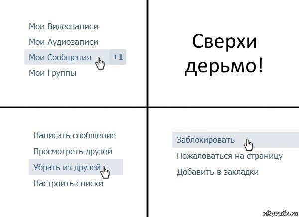 Сверхи дерьмо!, Комикс  Удалить из друзей