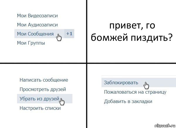 привет, го бомжей пиздить?, Комикс  Удалить из друзей