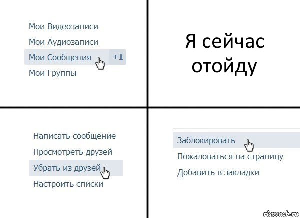 Я сейчас отойду, Комикс  Удалить из друзей