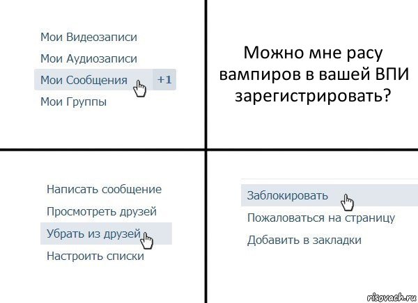 Можно мне расу вампиров в вашей ВПИ зарегистрировать?, Комикс  Удалить из друзей