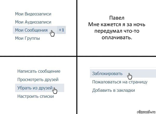 Павел
Мне кажется я за ночь передумал что-то оплачивать., Комикс  Удалить из друзей