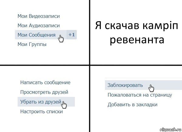 Я скачав камріп ревенанта, Комикс  Удалить из друзей