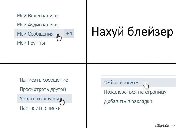 Нахуй блейзер, Комикс  Удалить из друзей