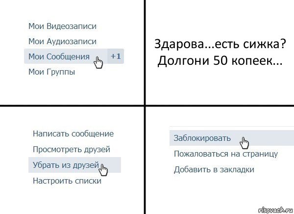Здарова...есть сижка? Долгони 50 копеек..., Комикс  Удалить из друзей