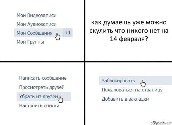 как думаешь уже можно скулить что никого нет на 14 февраля?, Комикс  Удалить из друзей