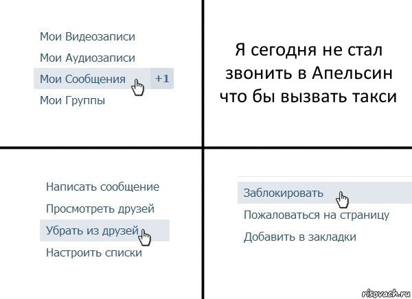 Я сегодня не стал звонить в Апельсин что бы вызвать такси, Комикс  Удалить из друзей