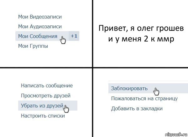 Привет, я олег грошев и у меня 2 к ммр, Комикс  Удалить из друзей