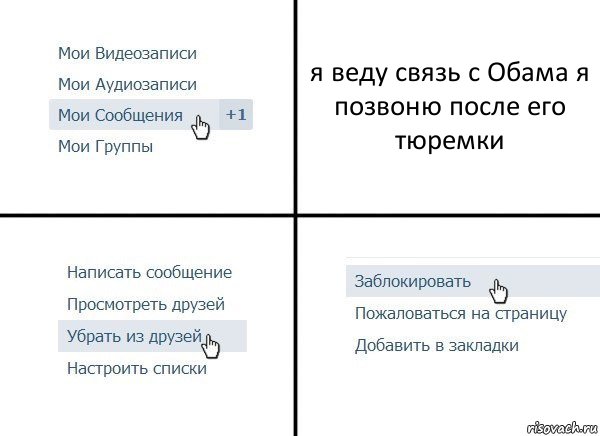 я веду связь с Обама я позвоню после его тюремки, Комикс  Удалить из друзей