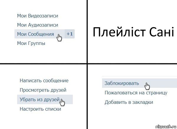 Плейліст Сані, Комикс  Удалить из друзей