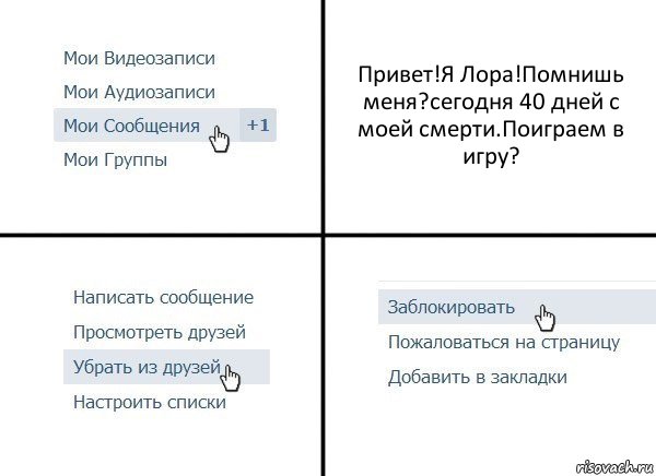 Привет!Я Лора!Помнишь меня?сегодня 40 дней с моей смерти.Поиграем в игру?, Комикс  Удалить из друзей