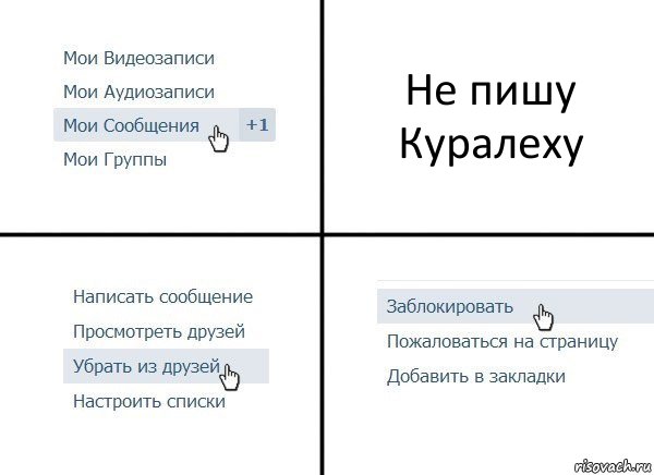 Не пишу Куралеху, Комикс  Удалить из друзей