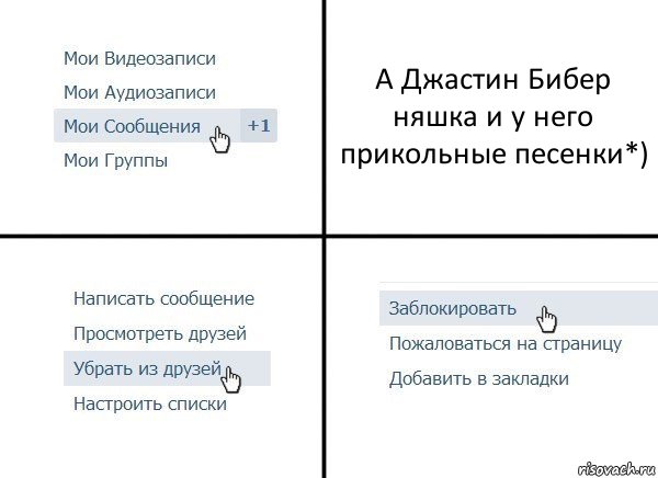 А Джастин Бибер няшка и у него прикольные песенки*), Комикс  Удалить из друзей