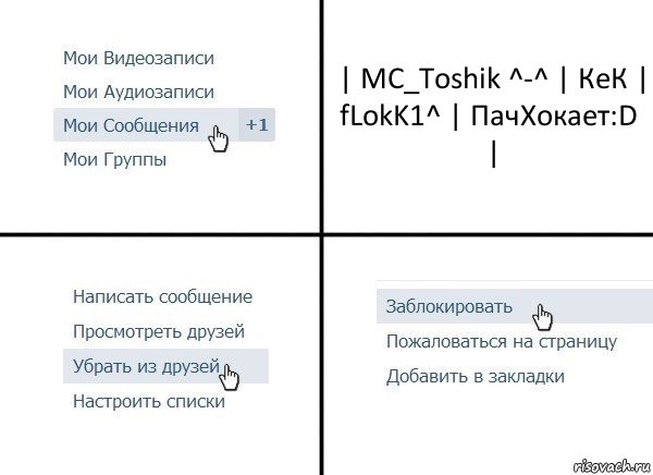 | MC_Toshik ^-^ | КеК | fLokK1^ | ПачХокает:D |, Комикс  Удалить из друзей