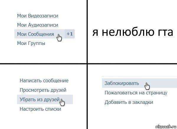 я нелюблю гта, Комикс  Удалить из друзей