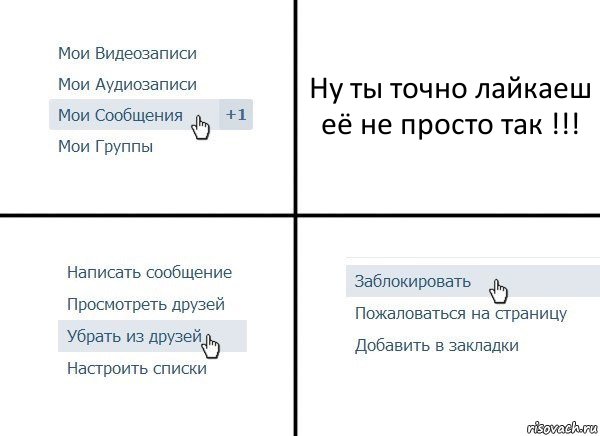 Ну ты точно лайкаеш её не просто так !!!, Комикс  Удалить из друзей