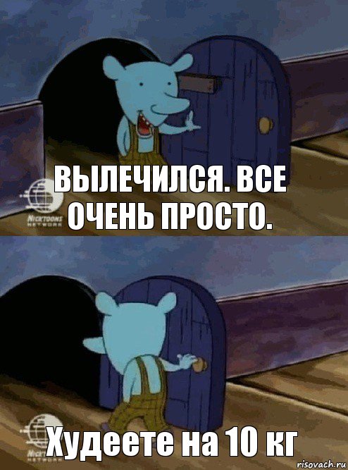 Вылечился. Все очень просто. Худеете на 10 кг, Комикс  Уинслоу вышел-зашел