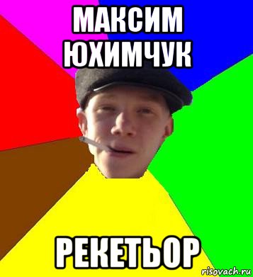 максим юхимчук рекетьор, Мем умный гопник