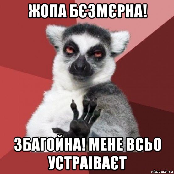 жопа бєзмєрна! збагойна! мене всьо устраіваєт, Мем Узбагойзя