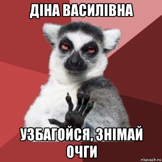 діна василівна узбагойся, знімай очги, Мем Узбагойзя