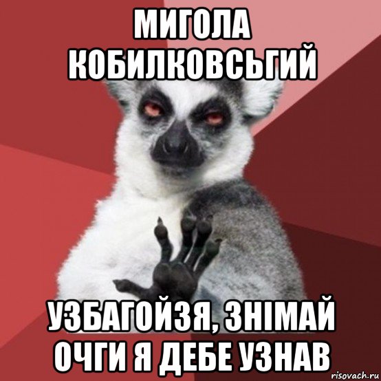 мигола кобилковсьгий узбагойзя, знімай очги я дебе узнав, Мем Узбагойзя