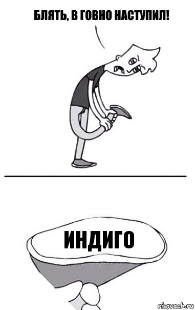 индиго, Комикс В говно наступил