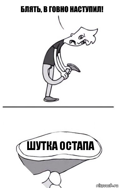 Шутка Остапа, Комикс В говно наступил