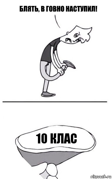 10 клас, Комикс В говно наступил