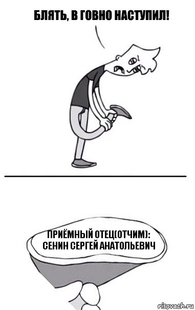 Приёмный отец(отчим): Сенин Сергей Анатольевич, Комикс В говно наступил