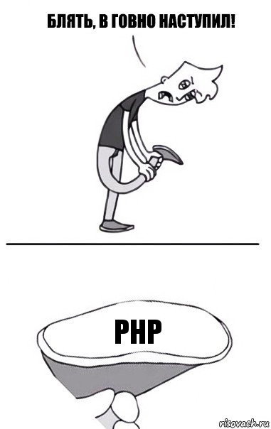 PHP, Комикс В говно наступил