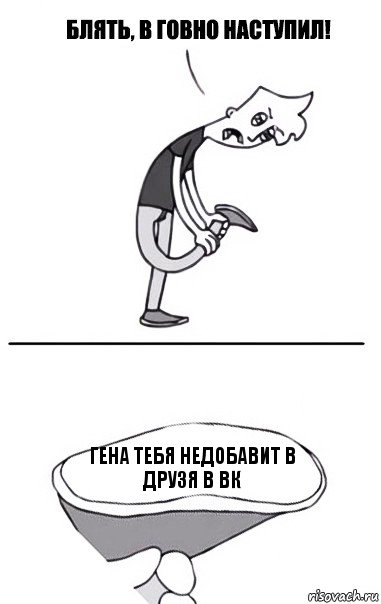 Гена тебя недобавит в друзя в вк, Комикс В говно наступил