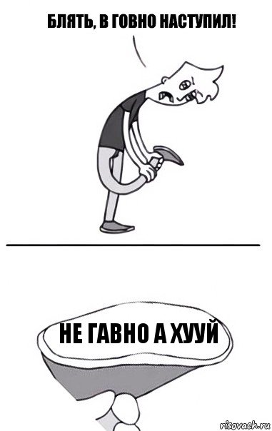 не гавно а хууй, Комикс В говно наступил