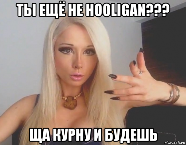 ты ещё не hooligan??? ща курну и будешь, Мем Валерия Лукьянова Аматуе