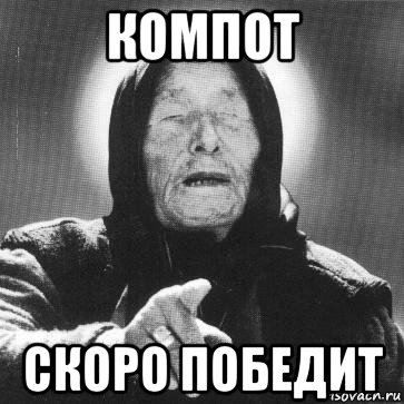 компот скоро победит