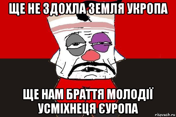 ще не здохла земля укропа ще нам браття молодії усміхнеця єуропа, Мем ватник