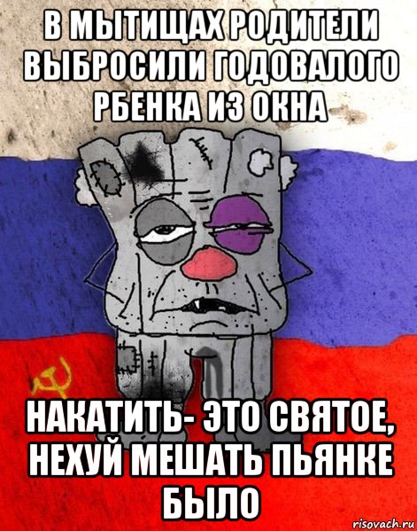 в мытищах родители выбросили годовалого рбенка из окна накатить- это святое, нехуй мешать пьянке было, Мем Ватник