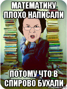 математику плохо написали потому что в спирово бухали, Мем Вчитель