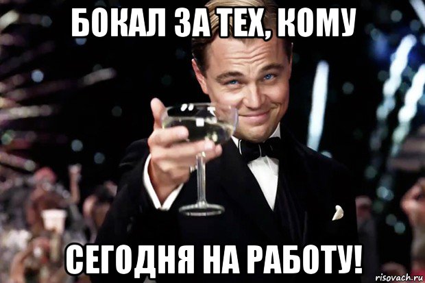 бокал за тех, кому сегодня на работу!, Мем Великий Гэтсби (бокал за тех)