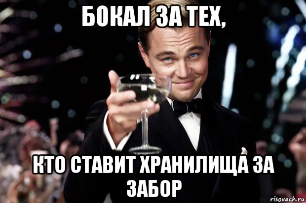 бокал за тех, кто ставит хранилища за забор, Мем Великий Гэтсби (бокал за тех)