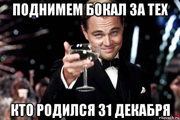 поднимем бокал за тех кто родился 31 декабря, Мем Великий Гэтсби (бокал за тех)