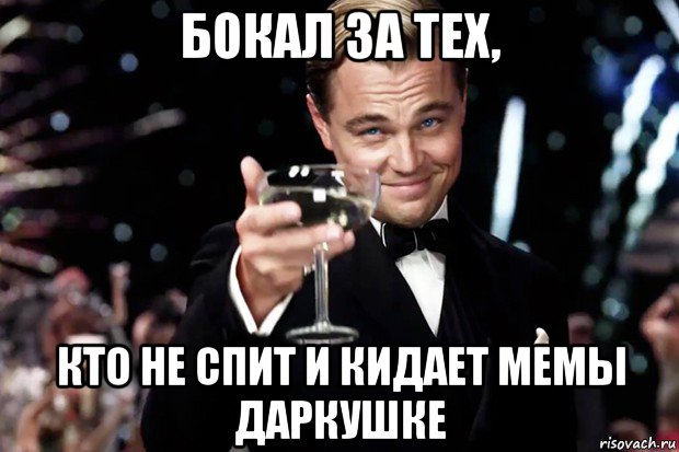 бокал за тех, кто не спит и кидает мемы даркушке, Мем Великий Гэтсби (бокал за тех)